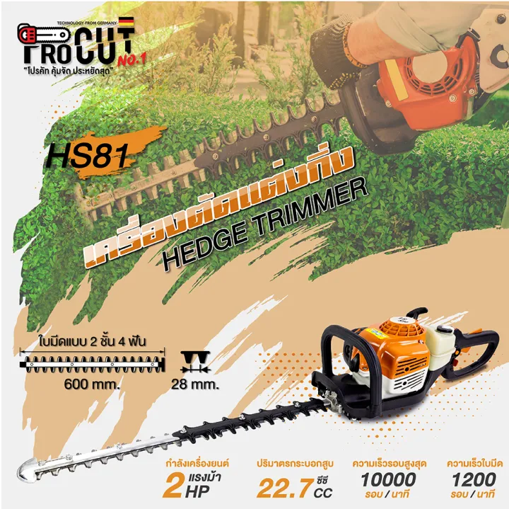 เครื่องยนต์ตัดแต่งกิ่งไม้ STIHL HS81 ไร้สาย 2 จังหวะ