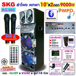 SKG ลำโพงล้อลาก 10นิ้ว x2 ดอก 9000 W ไมค์ลอย 2ตัว ไฟวิบวับ (ปิด-เปิดได้) รุ่น KG-060 สีดำ