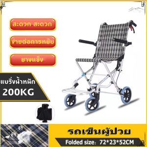 🔥ขายดี🔥รถเข็นอลูมิเนียม ขนาดเล็ก น้ำหนักเบา พับได้ พร้อมกระเป๋าใส่เดินทาง ( พร้อมส่ง)รถเข็นวีลแชร์ Wheelchair รถเข็นนั่งพยาบาล รถเข็นผู้ป่วยหรือผู้สูงอายุ