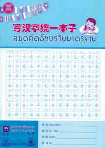 (แพ็ค 12 เล่ม) สมุดคัดอักษรจีนมาตรฐาน สมุดคัดจีน สมุด