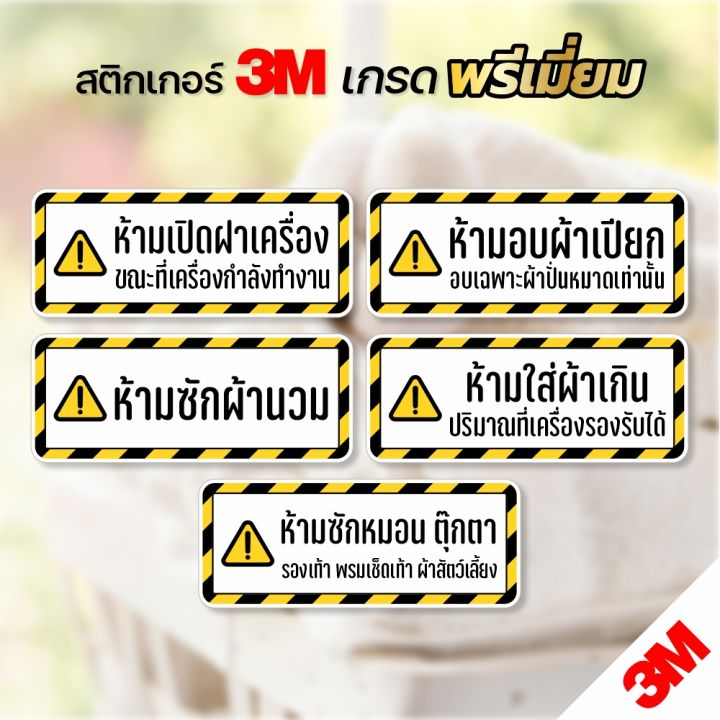 สติกเกอร์ ติดเครื่องซักผ้าหยอดเหรียญ ป้ายเตือนต่างๆ สติกเกอร์ PVC 3M ...