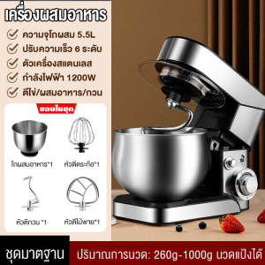 KENAIYA เครื่องนวดแป้ง เครื่องตีแป้ง เครื่องผสมอาหาร เครื่องผสมแป้ง เครื่องตีแป้งขนมปัง mixer แบบตั้งโต๊ะ เครื่องผสมอเนกประสงค์ ปรับได้ 6 ระดับ 5L-8L 1200W มาพร้อมกับ 3หัว