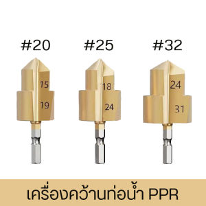 Ppr Lifting Drill PPR ดอกสว่านขยาย PPR expansion drill bits PPR ยกสว่าน Bits Expansion diameter range (mm): 15-19/18-24/24-31mm