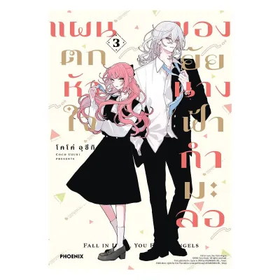 นายอินทร์ หนังสือ แผนตกหัวใจของยัยนางฟ้ากำมะลอ เล่ม 3 (Mg)