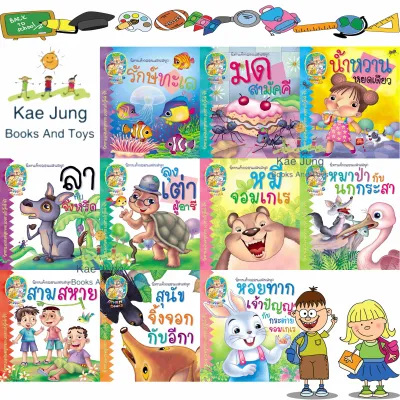 หนังสือนิทาน กลอนสอนใจ น้องๆ ชุดที่2 ได้ 10เล่ม หนังสือเด็ก