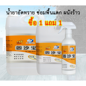 [1 แถม 1] น้ำยาอัดทราย แก้ไขผนังบ้าน แก้ไขพื้นปูนแตกร้าว แก้ไขถนนเป็นหลุม (ของแท้พร้อมส่งในไทย)