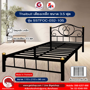 Thaibull เตียงเหล็ก เตียงเดี่ยว 3.5 ฟุต เตียงหอพัก เตียงโรงแรม รุ่น SSTFOC-032-105 (ผลิตในไทย)