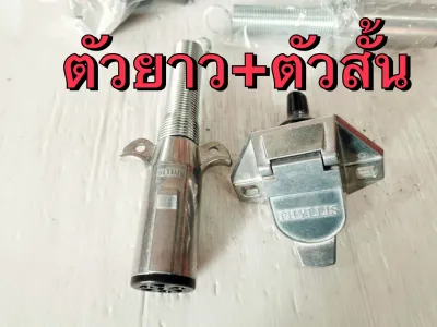 ปลั๊กไฟรถพ่วง แท้ ปลั๊กไฟพ่วง ปลั๊กหางพ่วง ปลั๊กไฟ7หลัก ปลั้กพ่วง ปลั้กรถพ่วง ปลั้กไฟรถพ่วง (PHYLLIS แท้) รับประกันโดย สยามแบตเตอรี่