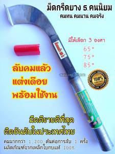 มีดกรีดยาง ลับคมแล้ว มีดตีใบกบแท้100 % ตรา ธ.ฅนนิยม รับประกันโดยช่างธง กรีดได้มากกว่า1200ต้น ต่อการลับ 1 ครั้ง