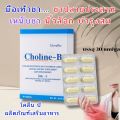 โคลีนบี วิตามินบี โคลีน บี Choline B vitamin วิตามินรวม อาหารเสริม ชา มือ เท้า เหน็บชา อาหารเสริม วิตามินB ไบทาร์เทรต (30เม็ด). 