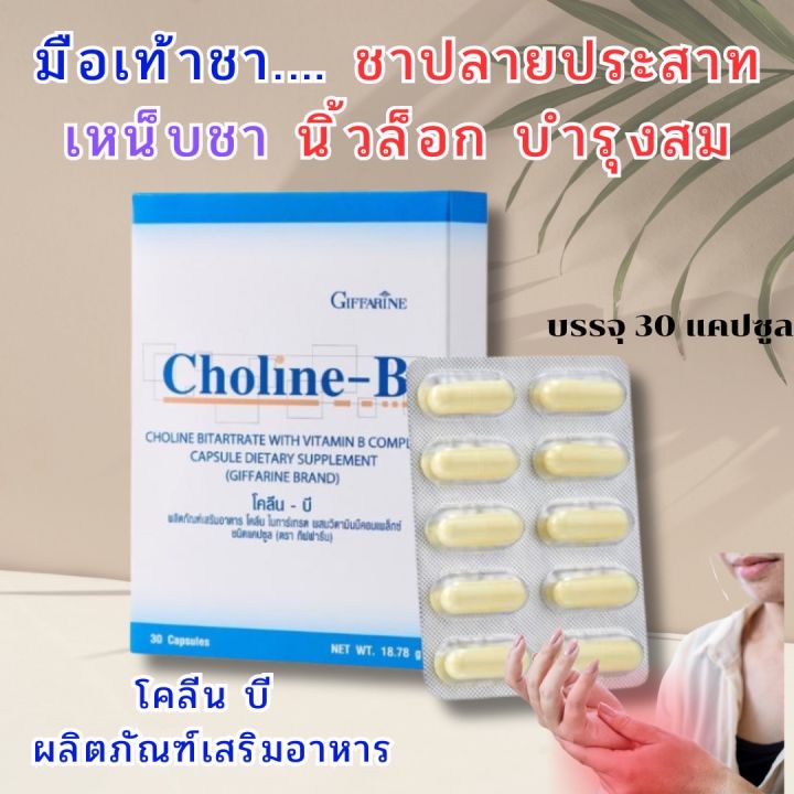 โคลีนบี วิตามินบี โคลีน บี Choline B vitamin วิตามินรวม อาหารเสริม ชา มือ เท้า เหน็บชา อาหารเสริม วิตามินB ไบทาร์เทรต (30เม็ด)