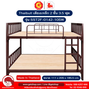 Thaibull เตียง 2 ชั้น เตียงเหล็ก ขนาด 3.5 ฟุต เตียงแข็งแรง พร้อมไม้รองเตียง เตียงหอพัก เตียงเหล็ก รุ่น SST2F-0142-105W (ผลิตในไทย)