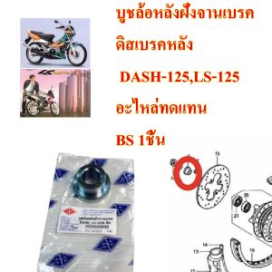 บูชล้อหลัง ฝั่งจานเบรค ดิส บูช DASH-125LS-125 อะไหล่ทดแทน BS 1ชิ้น 9924004