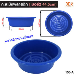 กะละมังพลาสติก 3 ขนาด 35 44.50 55cm กะละมังซักผ้าใบใหญ่ กะละมังพลาสติก หนาแข็งแรงใช้ได้นาน สีน้ำเงิน