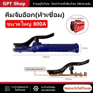 หัวจับลวดเชื่อมไฟฟ้า  ขนาดใหญ่ 800A (ทองแดงหนา)  // O
