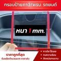 กรอบภาษีรถยนต์แบบใส แผ่นติดป้ายพรบรถยนต์ ป้ายภาษี อะคริลิค หนา พร้อมเทปกาวใส. 