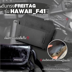 ดันทรง FREITAG รุ่น HAWAII Five-O(F41) (เฉพาะดันทรงไม่รวมกระเป๋า)