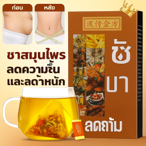 ชาสมุนไพรที่มีผลดีในการลดความชื้นและลดน้ำหนัก