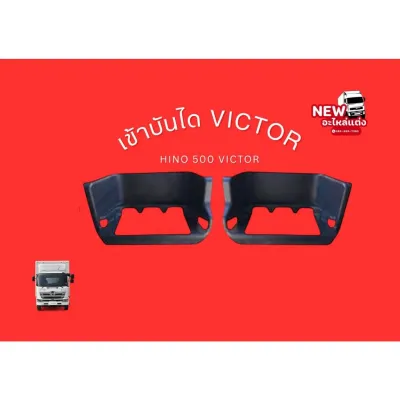 เบ้าบันไดVICTORHINO 500 VICTOR