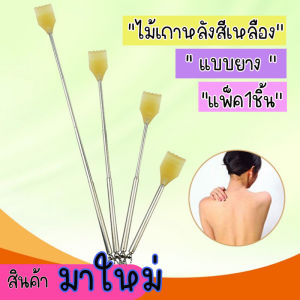 ไม้เกาหลัง ยืด หดได้ พกพาสะดวก ไม้เกาหลังสแตนเลส พร้อมส่ง