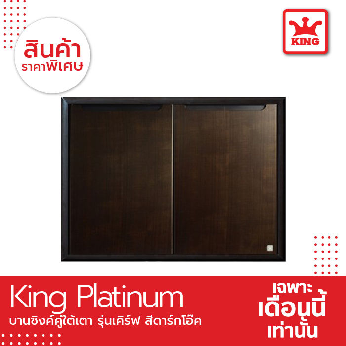 King Platinum บานซิงค์คู่ใต้เตารุ่นเคิร์ฟ ขนาด 81.7x61.7x8.5 ซม. (โอ๊คดำ)