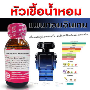หัวเชื้อน้ำหอมแท้ 100% กลิ่น แพนท่อมอินเทน หัวน้ำหอม น้ำหอมผู้ชาย กลิ่นหอมสดชื่น ดูเท่ห์ มีเสน่ห์ - Bualuang Perfume