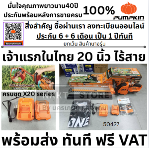ครบชุด 🔥รุ่นใหม่ แบตX20🔥 เครื่องตัดแต่งพุ่มไม้ไร้สาย 20" (รุ่นใบตรง) PUMPKIN 50427 / 50426 เลื่อยตัดแต่งพุ่มไม