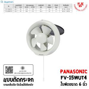 PANASONIC พัดลมระบายอากาศ ติดกระจก 6 นิ้ว รุ่น FV-15WUT4 (บานเกล็ดใช้เชือกดึง)