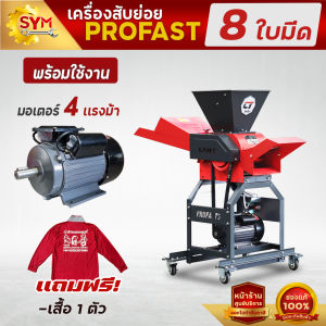 เครื่องสับย่อยไชโย รุ่นโปรฟาส 8ใบมีด 52ใบมีด 88ใบมีด เครื่องมีคุณภาพสูง มีลูกกลิ้งดูดชิ้นงาน พร้อมชุดโซ่สายพานลำเลียงอัตโนมัติแบบใหม่ กำลังผลิต 3 ตัน/ชั่วโมง