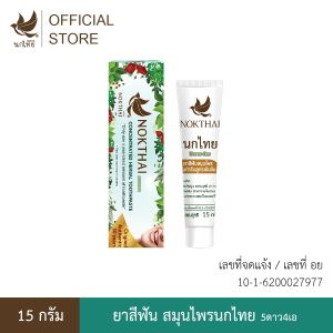 นกไทย ยาสีฟันสมุนไพร ต้นตำรับเข้มข้น 15 กรัม (แถม ยาสีฟัน 8 กรัม 1 หลอด)
