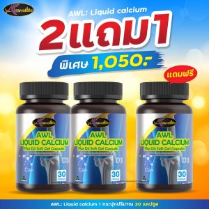 ( ซื้อ 2 แถม 1 ) Auswelllife Liquid Calcium D3 แคลเซียมเพิ่มแข็งแรงให้กระดูก ฟัน ข้อต่อ ( 1 กระปุก 30 และ 60 เม็ด )