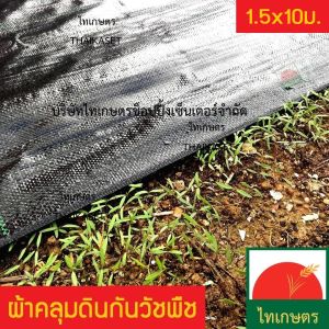 พลาสติกคลุมดิน กันหญ้าขึ้น ผ้าคลุมดินกำจัดวัชพืช ผ้าคลุมดิน ปูพื้นสวน ปูพื้นโรงเรือน น้ำผ่านได้ ขนาด 1x10 1.2x10 และ 1.5x10 เมตร