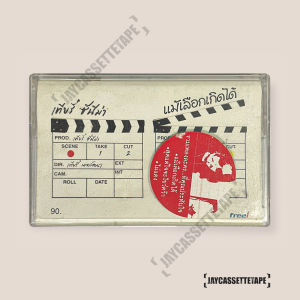 เทียรี่ เมฆวัฒนา อัลบั้ม เทียรี่ ซีนีม่า เทปเพลง เทปคาสเซ็ท Cassette Tape เทปเพลงไทย