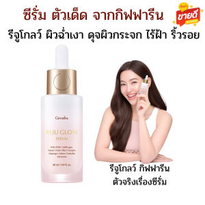 (ส่งฟรี) รีจูโกลว์ ซีรั่ม เซรั่ม ผิวฉ่ำเงา เรียบเนียน ผิวอิ่มฟู ดุจผิวกระจก สีผิวไม่สม่ำเสมอ ผิวแห้งหยาบกร้าน เซรั่มตัวดัง