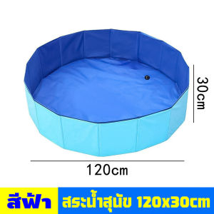 【จัดส่งจากกทม】อ่างอาบน้ำสัตว์เลี้ยง สระน้ำสุนัข พื้นที่ขนาดใหญ่ พับได้ ไม่ต้องเป่าลม วัสดุPVC สระว่ายน้ำสัตว์เลี้ยงและเด็ก มี 2 ขนาด อ่างอาบน้ำสัตว์เลี้ยงอเนกประสงค์ สระว่ายน้ำสุนัข อ่างอาบน้ำพับได้ สระน้ำสัตว์เลี้ยง อ่างอาบน้ำสัตว์เลี้ยงสุนัข