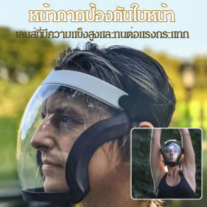เต็มหน้าเฟสชิว หน้ากากป้องกัน แบบ PC ไม่ขึ้นฝ้า กีฬาปั่นจักรยานเฟสชิว ป้องกันแสงแดด กันฝุ่น หน้ากากกันกระเด็น