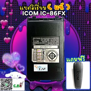 แบตเตอรี่ลิเธี่ยมแท้100% ICOM IC-86FXIC-V86IC-G86 (รหัส BP-298) แถมฟรีคลิปหลัง ชาร์จกับแท่น BC-240