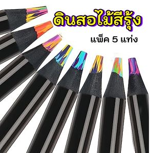 5pcs Mix Rainbow colored pencil ดินสอสีเรนโบว์ เซ็ท 5 แท่ง 7 สีในแท่งเดียว ดินสอสีไม้สำหรับการวาดภาพศิลปะ  ดินสอสีไม้แกนหลากสี