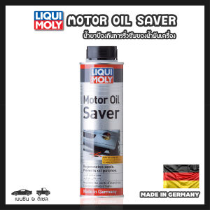 คูปองพิเศษ Liqui Moly Motor Oil Saver น้ำยาชะลอการรั่วซึมน้ำมันเครื่อง ช่วยแก้ปัญหาน้ำมันเครื่องหาย ปรับสภาพเครื่องยนต์