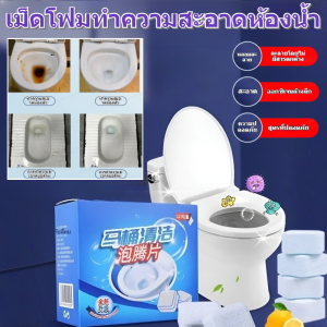 น้ำยาทำความสะอาดห้องน้ำแบบอัตโนมัติที่มีประสิทธิภาพ เม็ดฟู่ทำความสะอาดห้องน้ำเพื่อขจัดสิ่งสกปรกและกลิ่น น้ำยาทำความสะอาดห้องน้ำแบบฟองที่มีประสิทธิภาพ