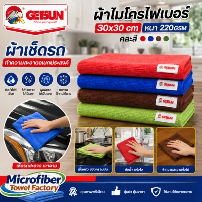 ผ้าไมโครไฟเบอร์ 30x30 cm หนา 220gsm คละสี มีโลโก้ GETSUN ผ้าเช็ดรถ ทำความสะอาดห้องครัว ซับน้ำได้ดีเยี่ยม