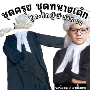 ชุดอาชีพเด็ก ชุดครุย ทนายความ ผู้พิพากษา ครุยทนายเด็ก (ในเซ็ตมีครุย + วิกขาว + ผ้าแถบพันคอ) Freesize (FANCY500)