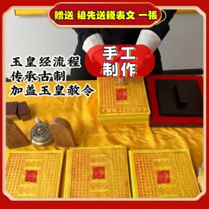 纯手工朱砂30张玉皇钱竹浆纸玉皇通宝钱万贯钱加盖版（30张/份）【寺庙加持 大师盖印】[Temple Blessing Master Stamping] Pure Handmade Cinnabar 30 Sheets Jade Emperor Money Bamboo Pulp Paper Jade Emperor Treasure Money Wanguan Money Stamped Version (30 Sheets/Set)