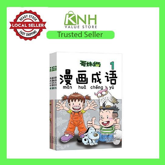 哥妹俩 漫画成语（1套4本） 成语学习拼音拼读 爆笑故事漫画书 | Lazada