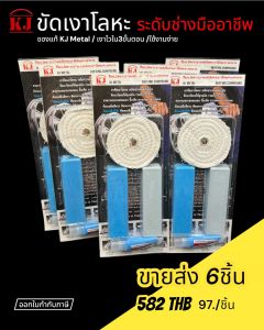 KJไขปลาวาฬ ขายส่ง ชุดขัดเงาโลหะ สแตนเลส อลูมิเนียม เงิน โครเมียม พร้อมล้อผ้าขัด+ฟรีครีมขัดเงา เครื่องมือช่างและอุปกรณ์เสริม>เครื่องมือช่าง ชิ้นส่วน & อุปกรณ์เสริม
