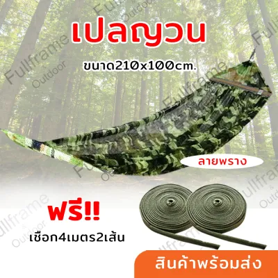 เปล เปลญวน เปลพับ เปลไกว เปลลายทหาร เปลนอน เปลผู้ใหญ่ เปลญวน2ชั้น ขนาดใหญ่ รับน้ำหนักได้ดี สามารถใส่กับโครงเปลพับได้ มีหลายสีให้เลือก