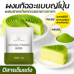 ผงมัทฉะชงดื่ม วัตถุดิบทำเบเกอรี่ คุณภาพชั้นหนึ่ง ไม่ผสมแป้งและน้ำตาล ชาเชียว ผงมัทฉะ มัทฉะผง ผงชาเขียว Organic Matcha Powder (เลขวันผลิตหน้าซอง)