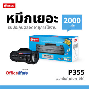 ตลับหมึกเกรดพรีเมี่ยม Compute รุ่นตลับหมึก Xerox CT201938 / CT201937 ตลับหมึกเลเซอร์ดำ Xerox Docuprint M355df มีใบกำกับภาษี ส่งฟรี ดูแลหลังการขาย
