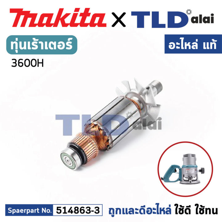 ทุ่น (แท้) เร้าเตอร์ Makita มากีต้า รุ่น 3600H (MA3600H) (อะไหล่แท้ 100 ...