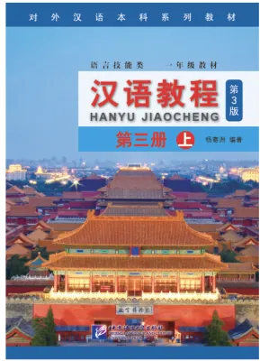 🔥 หนังสือเรียนจีน Hanyu Jiaocheng 汉语教程（第3版)（中英 แปลภาษาอังกฤษ） ชุดยอดฮิตยอดนิยมตลอดกาล แถม QR ไฟล์เฉลย